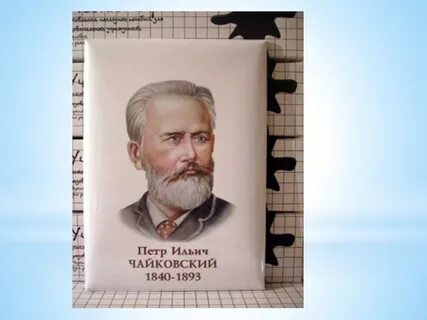 Композиторы детям чайковский