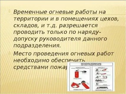 Проведение огневых работ в ночное время