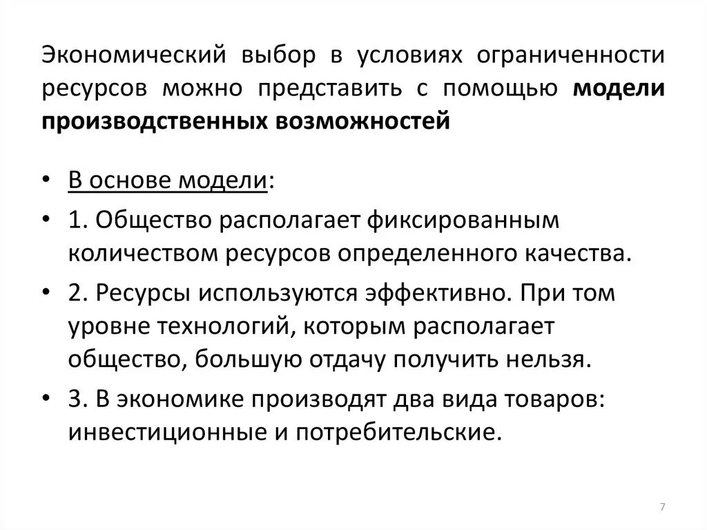 Экономический выбор в условиях ограниченности ресурсов. Выбор в условиях ограниченности. Выбор в условиях ограниченности ресурсов. Проблема выбора в условиях ограниченных ресурсов. Экономический выбор в производстве