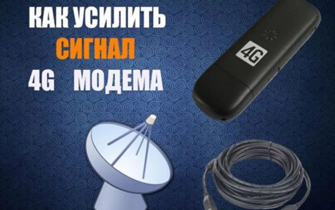 Усилитель сигнала Yota 4g. Усилитель сигнала 4g для роутера Yota. Антенна для модема Yota 4g LTE. Антенна для йота модема 4g. Как усилить 4g