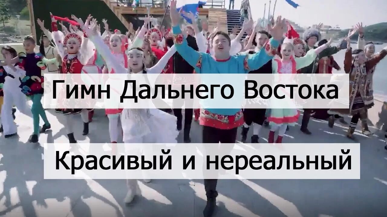 За нами дальний восток песня. Красивая надпись дальний восток. Текст гимна дальнего востока. За нами дальний восток песня. Идем на восток.