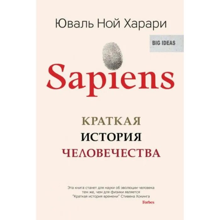 История человечества книга харари отзывы. Сапиенс Юваль Ной Харари книга. Краткая история человечества Юваль. Sapiens краткая история человечества Харари. Юваль Ной Харари краткая история человечества.