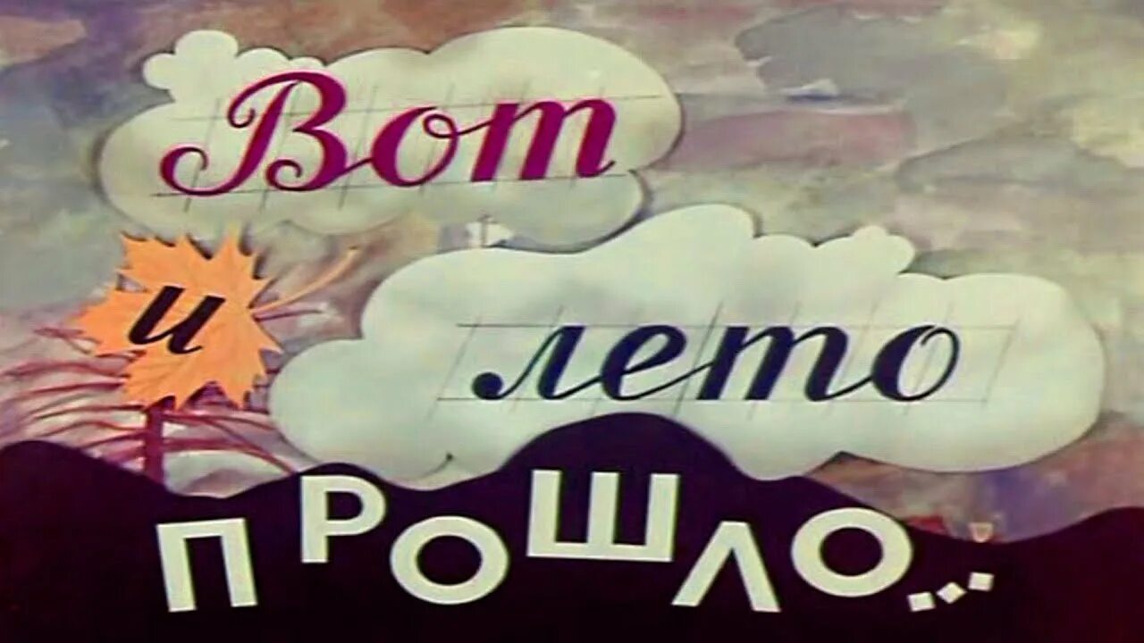 Вот и лето прошло словно тарковский. Лето прошло. Вот и лето прошло. Вот и лето прошло картинки. Вот и лето прошло прикольные.