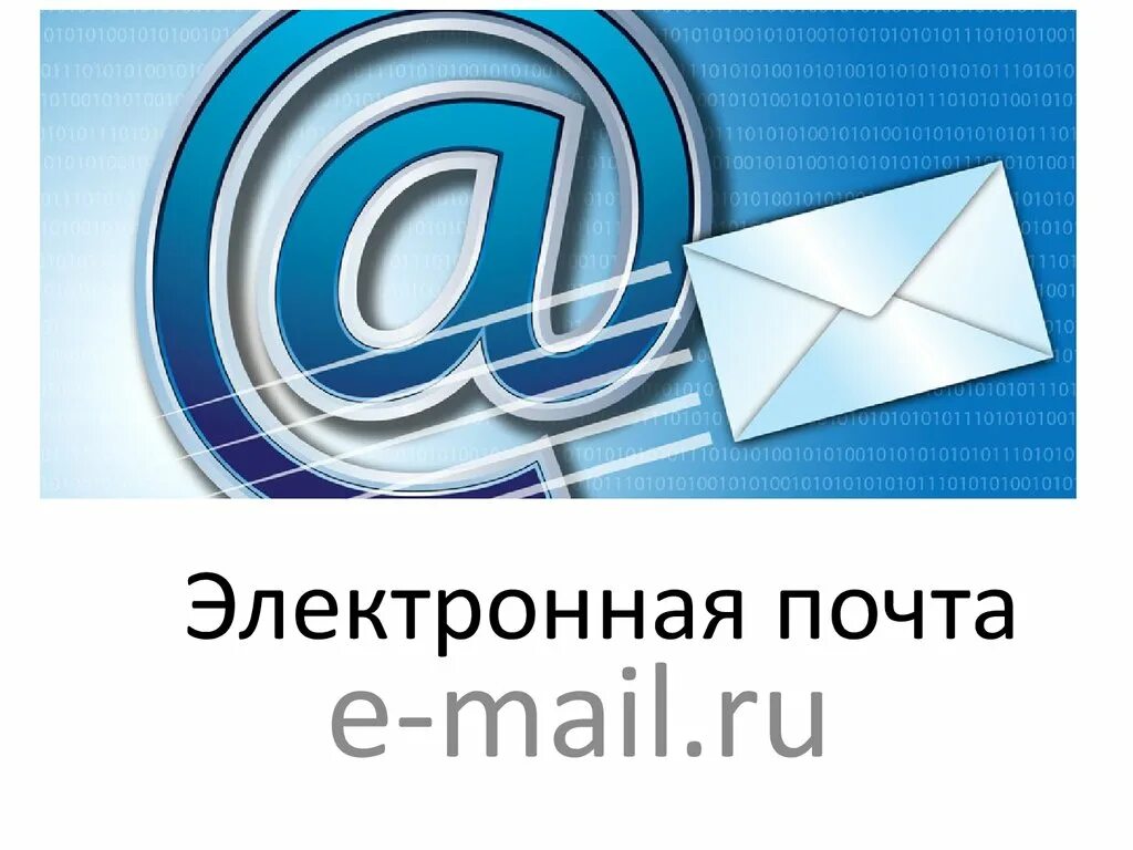 Почта интах. Электронная почта. Electron pochta. Электронная почта email. Электронная почта (e-mail).