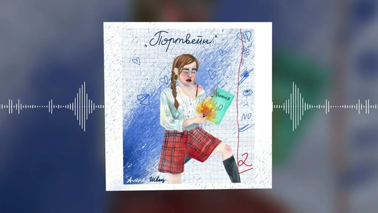 Сожгла тетрадки и закурила сигарету. Автограф алены швец. алена швец и я бросила школу сожгла тетрадки и портфели. алёна швец романтика. бездарность алёна швец.