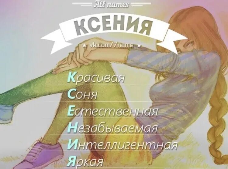 Ксюша клички. Имя Ксюша. Красивое имя Ксюша.