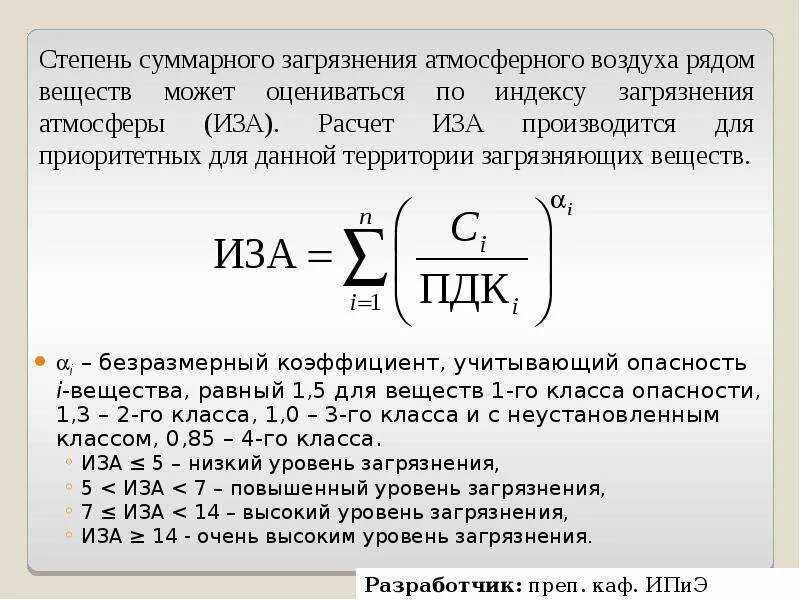 Расчеты загрязнения атмосферного воздуха. Формула расчета индекса загрязнения атмосферы. Иза индекс загрязнения атмосферы. Рассчитать индекс загрязнения атмосферы. Суммарный индекс загрязнения атмосферы.