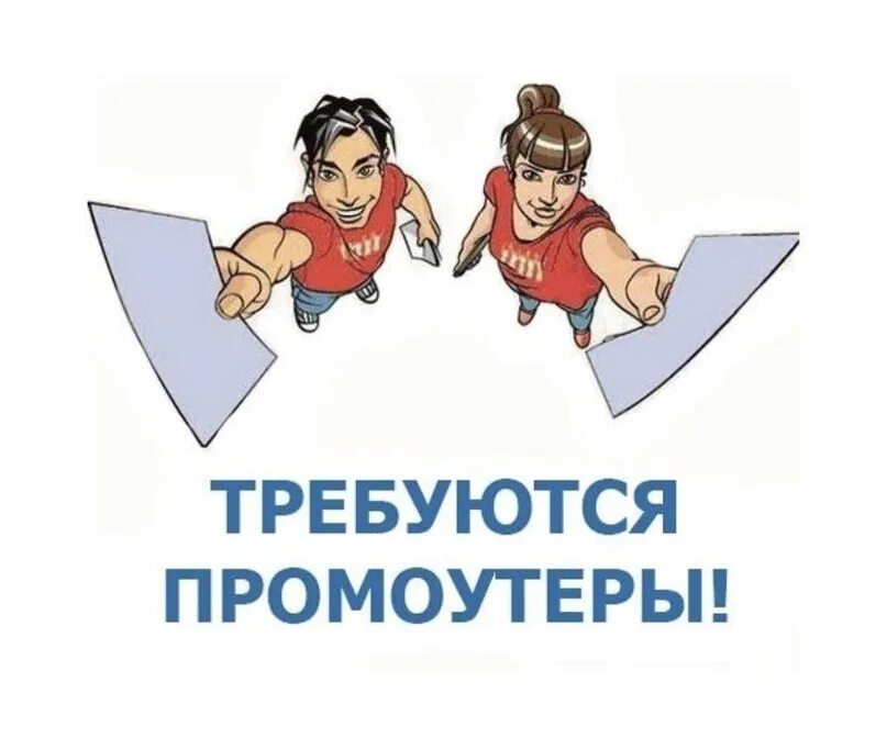 Требуется д. Ищем промоутера. требуется промоутер для раздачи листовок. промоутер, москва,ежедневные выплаты.
