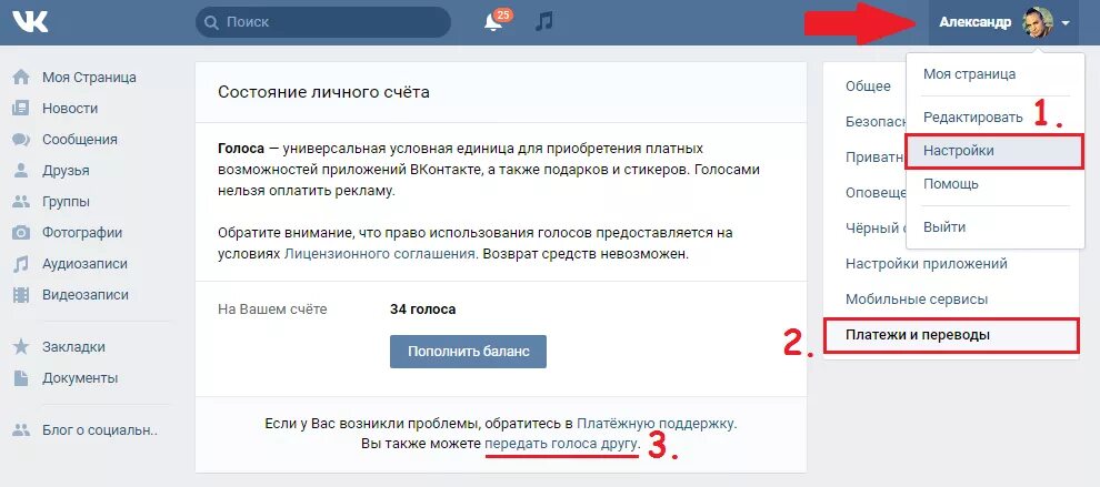 Как передать сообщество владельцу. Перевести голоса в ВК. RFR gthtlfnm ujkjcf d Dr. Передать голоса в ВК другу. Подарить голоса в ВК другу.