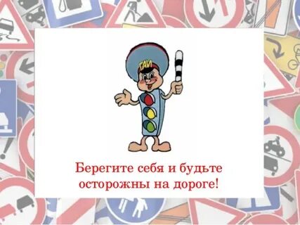 Картинка будьте аккуратны