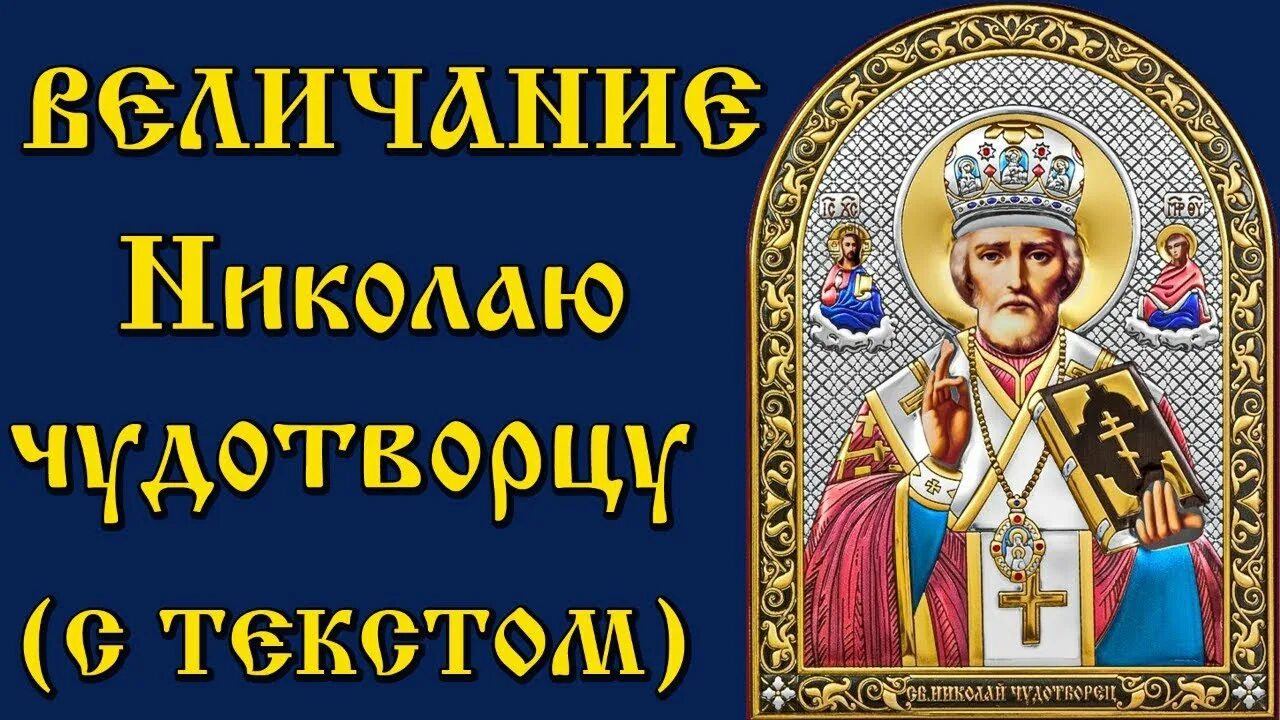 Величание Николаю Чудотворцу. Тропарь святителю Николаю Чудотворцу.