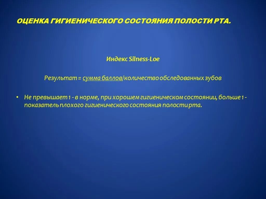 Гигиенические индексы полости. Индекс гигиены Silness loe. Оценка гигиенического состояния полости рта. Методы оценки гигиенического состояния полости рта. Индексы для оценки гигиенического состояния полости рта.