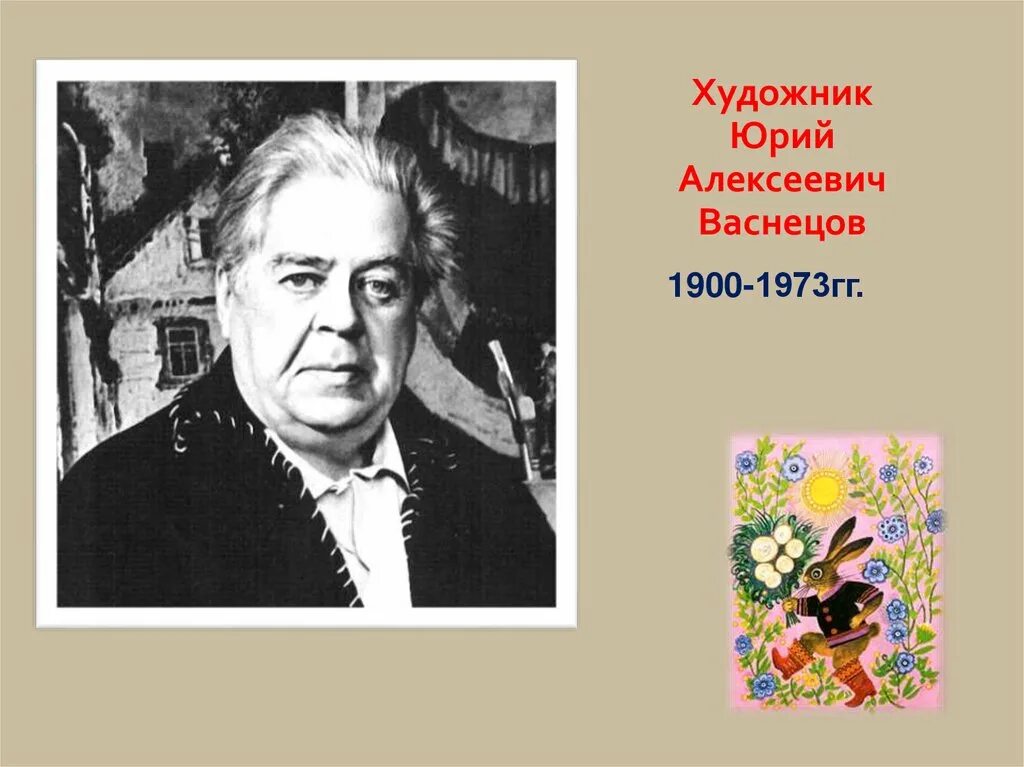 Почему васнецов называл себя художником сказочником