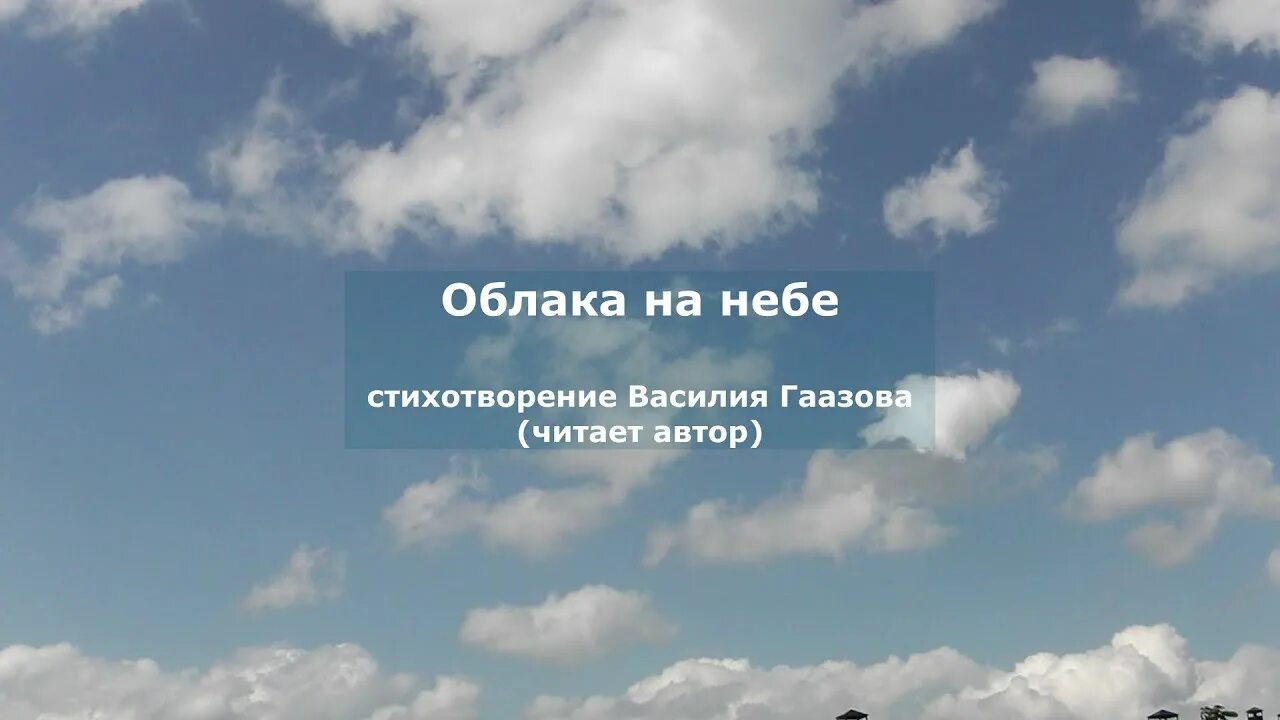 Стихи про небо. Стихи про облака. Стихи о небе и облаках. Стихи облака плывут.