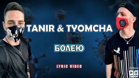 Включи tanir tyomcha
