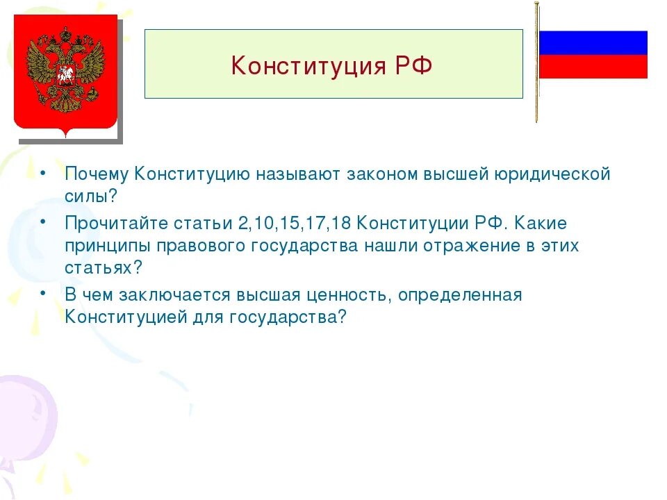 Какое значение для каждого человека имеет конституция. Почему конституцию называют законом высшей юридической силы. принципы правового государства конституция.