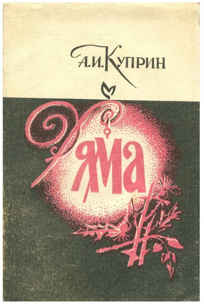 Куприн яма о чем. Книга яма (Куприн а.и.). Куприн яма обложка.