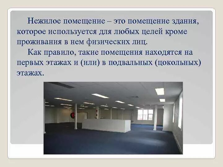 В жилых помещениях не предусмотрено. Нежилое помещение. Понятие нежилое помещение. Понятие нежилое помещение в многоквартирном доме. Помещение не используется.