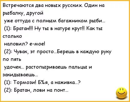 Анекдоты самые смешные про рыбалку. Анекдоты про рыбалку смешные. УГАРНЫЙ анекдот про рыбалку. Анекдоты про новых русских