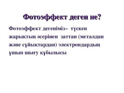 Фотоэффект қолдану