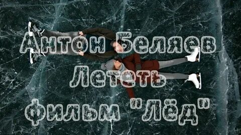 Песня полет раньше была как лед