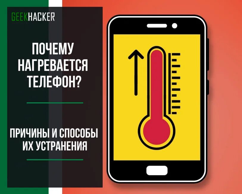 Почему греется телефон. Нагрев телефона. Почему сильно греется смартфон. Почему телефон нагревается.