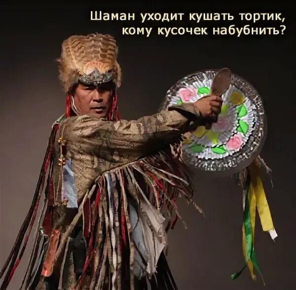 С днем рождения поздравление от шамана. Шаманка с бубном. С днем рождения шаманка. Шаман поздравляет с днем рождения. Шаман поздравляет с днем рождения.