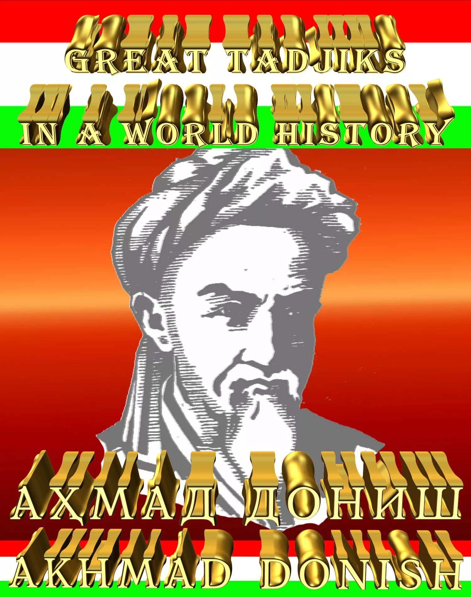 Е дониш. Ахмад Дониш картины. Ахмад Дониш портрет. Ахмад Дониш Просветитель. Фотография Ахмеда Даниш.