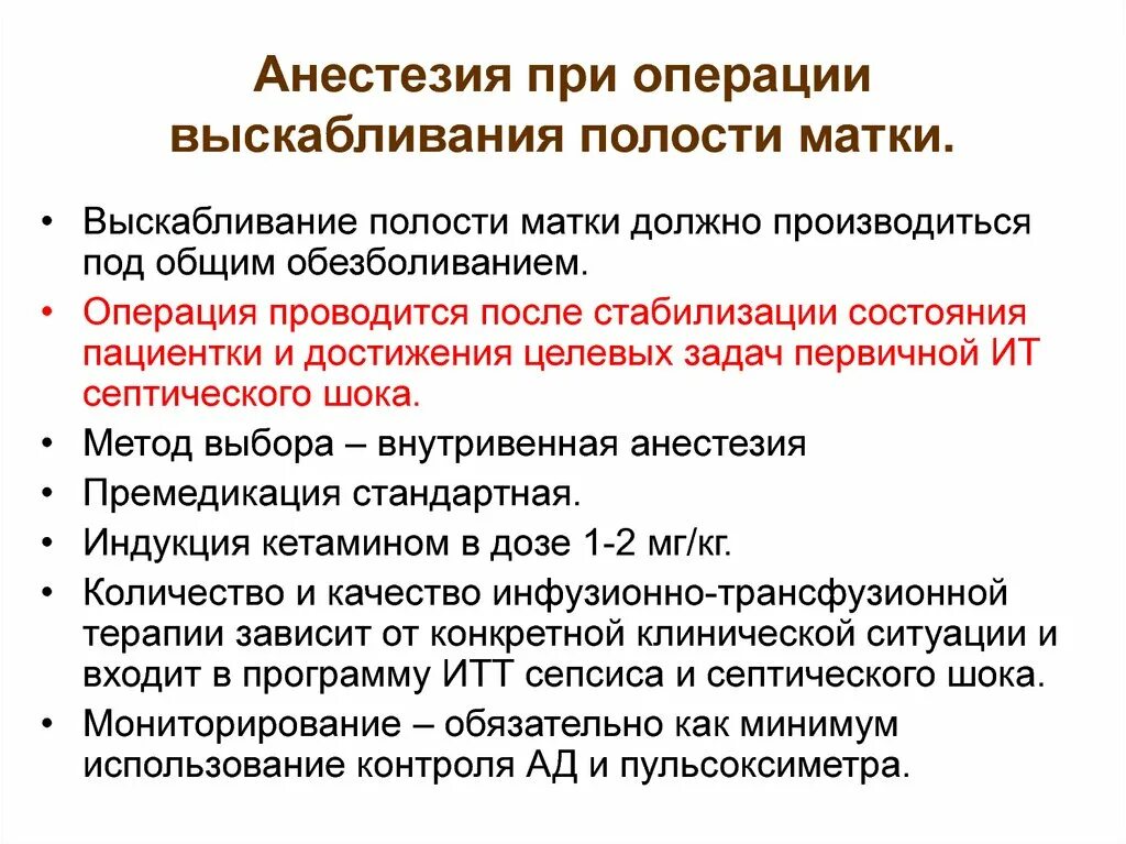 Наркоз при выскабливании