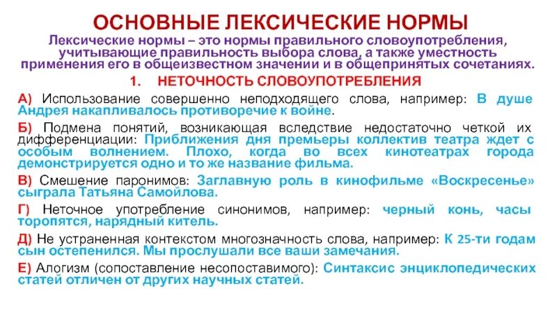 Лексические нормы это нормы. Основные нормы словоупотребления и основные лексические нормы. Лексические нормы русского языка. Лексические нормы примеры слов. Лексическая норма регламентирует