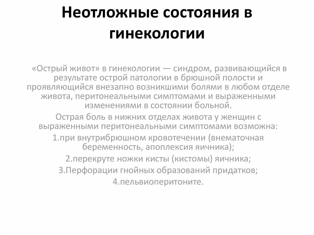 Острый гинекологический живот. Неотложная помощь при остром животе в гинекологии алгоритм. Алгоритм оказания неотложной помощи при остром животе в гинекологии. Неотложые состоянив гинекологии. Неотложнык срстояния в шинеколо.