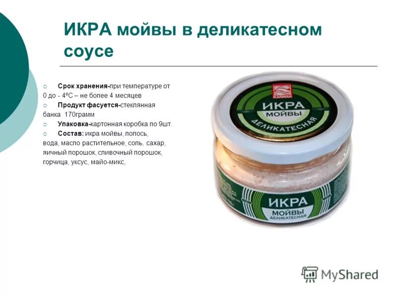 Икра лососевая состав. Икры. Условия хранения икры в жестяной банке. Икра красная лососевая зернистая состав. Икра лососевая зернистая этикетка.