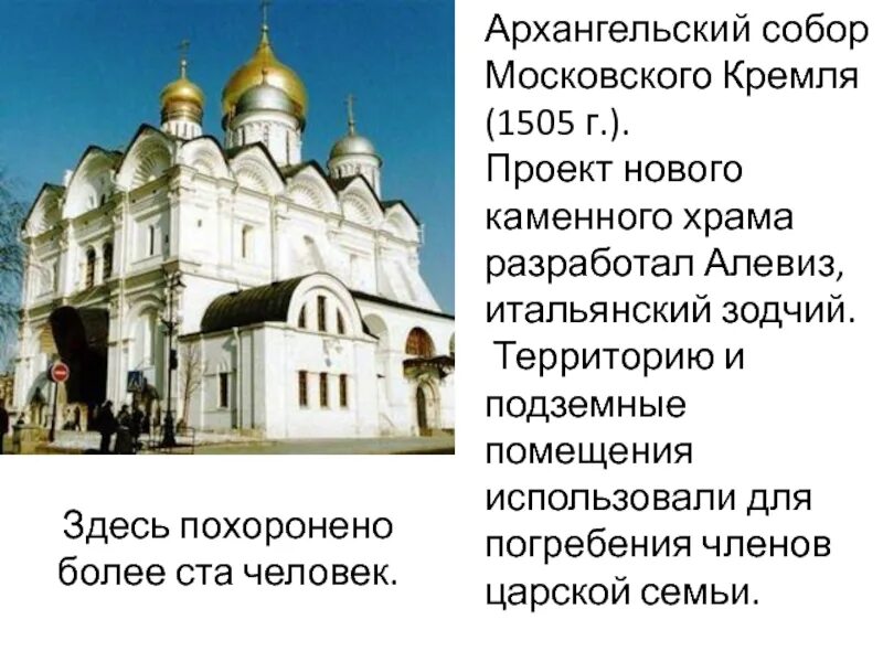 Соборы кремля кратко. Архангельский собор московского кремля (1505-1508 гг., архит. алевиз новый). алевиз новый архангельский собор московского кремля. алевиз новый. архангельский собор. московский кремль. 1508.. архангельский собор в москве егэ.