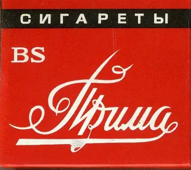 Читать прима. Прима БС. Сигареты Прима BS. Ассортимент сигарет Прима. Прима СССР.