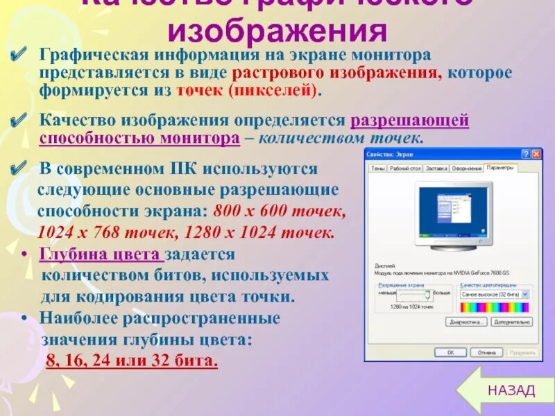 Покажи на экране сколько. Графическая информация на экране монитора представляется в виде. Качество изображения монитора. Виды графической информации. Качество изображения на экране монитора.