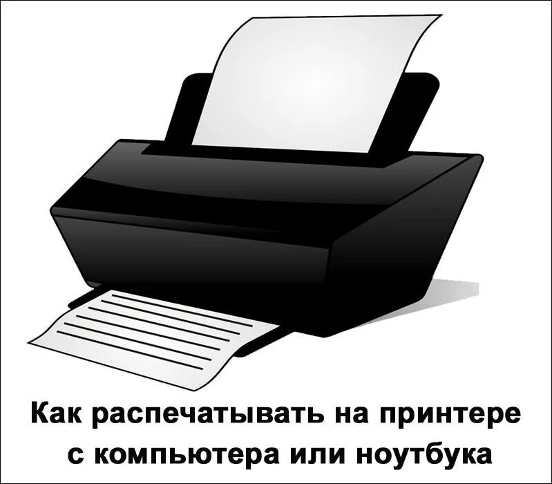 Как напечатать через компьютер. Печать на принтере с компьютера. печатать с компьютера на принтер. печать с ноутбука на принтер. принтер печатает.