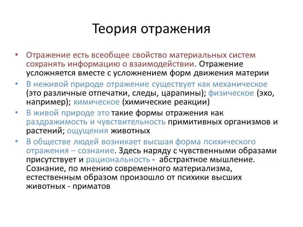 Формы отражения информации. Теория отражения в философии. Теория отражения сознания в философии. Отражение в философии. Отражательная природа сознания философия.