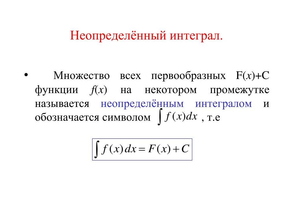 Найти множество первообразных функции. Неопределенный интеграл функции f x. Первообразная функция и неопределенный интеграл. Неопределенный интеграл константы. Неопредленный Интегра.