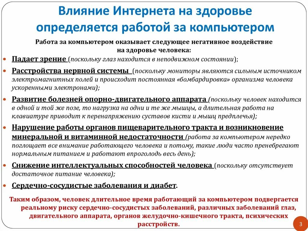 Отрицательные действия. Влияние информационных технологий на здоровье человека. Негативное воздействие интернета на здоровье человека. Влияние интернет-зависимости на здоровье человека. Влияние современные информационные технологии.