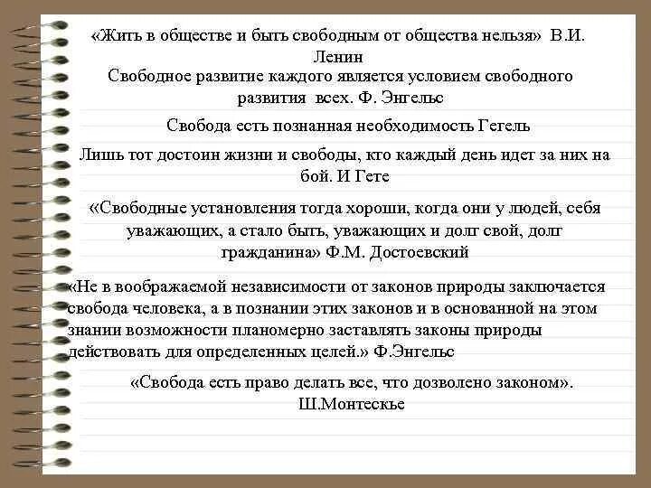 Дайте свое объяснение смысла высказывания обществознание. Жить в обществе и быть свободным от общества нельзя. Жить в обществе и быть свободным. Невозможно жить в обществе и быть свободным от общества. Невозможно жить в обществе и быть свободным от него.