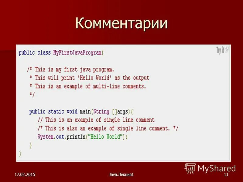 Java комментарии в коде. Комментарии в джава. Многострочный комментарий java. Комментирование в java.