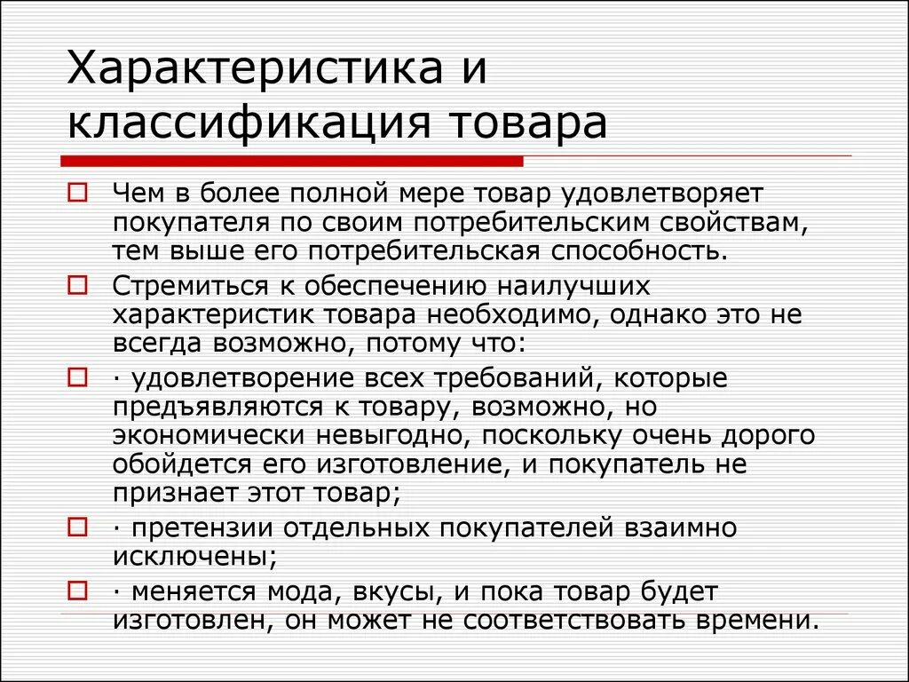 Характеристика свойств товара. Классификация товаров. Классификация товаров в экономике. Общая характеристика товара. Как характеризуется продукция