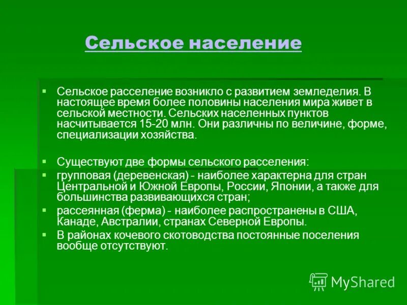 Городское и сельское население расселение население. Сельское население. Сельское население население. Характеристика городского и сельского населения. Сельское население презентация.