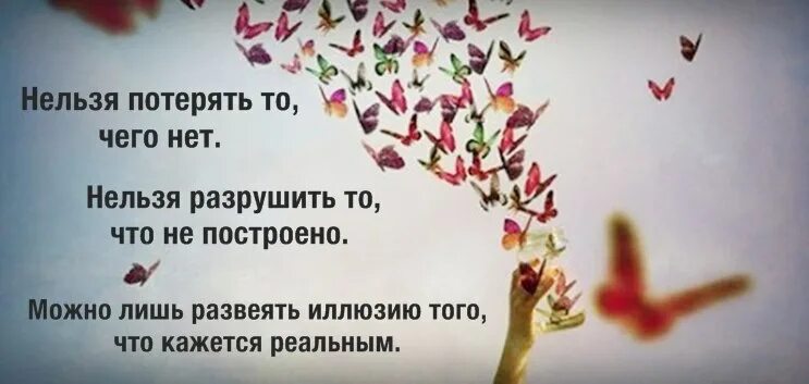 Насколько не потеряй. Нельзя потерять то чего нет нельзя разрушить. Нельзя разрушить то чего. Нельзя потерять того, чего нет,,, цитаты. Нельзя разрушить то чего нет можно лишь развеять иллюзию.