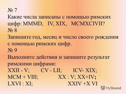 Какие числа записаны римскими цифрами mmmd