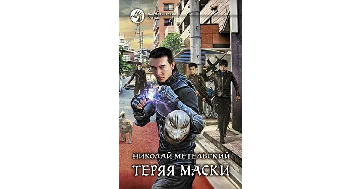 Метельский маски без масок. Охота на маску Метельский.