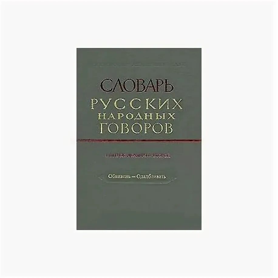 Книги говорова. Словарь русских народных Говоров. Словарь русских народных Говоров книга. Словарь русских народных Говоров Филин. Словарь пермских Говоров.