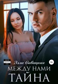 Между тайна