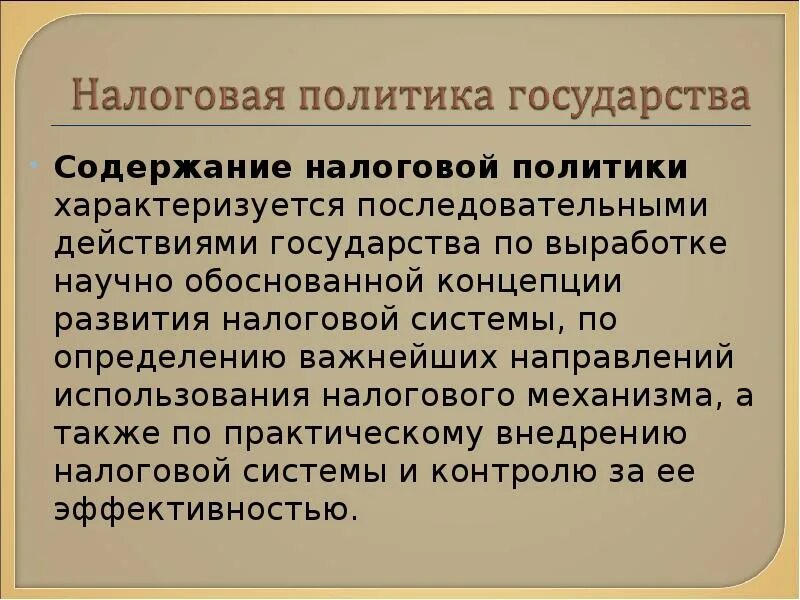 Содержание налоговой политики. Содержание налоговой политики государства. Содержание налоговой политики на современном этапе. Налоговая политика РФ презентация.