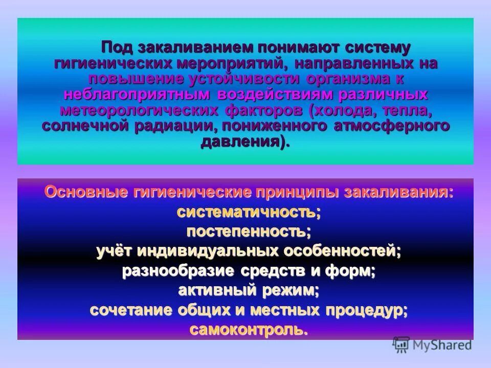 Под закаливанием понимается выберите один ответ. Что понимаю под хакаливанием. Повышение устойчивости организма. Т под закалиыванием. Что понимается под закаливанием организма?.
